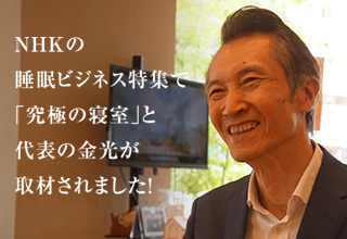 Nhkの睡眠ビジネス特集にて究極の寝室と代表の金光が取材されました